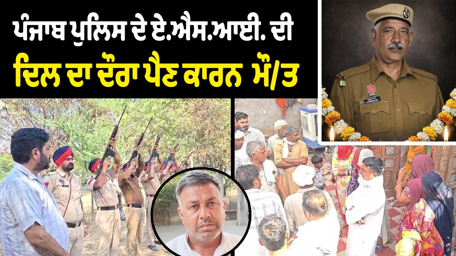 ਪੰਜਾਬ ਪੁਲਿਸ ਦੇ ASI ਦੀ ਦਿਲ ਦਾ ਦੌਰਾ ਪੈਣ ਕਾਰਨ  ਮੌਤ 